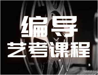 南京地區(qū)專業(yè)的編導藝考高三集訓十大培訓機構(gòu)名單一覽