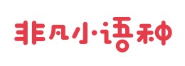 廣州非凡小語(yǔ)種