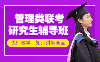 成都管理類(lèi)聯(lián)考全程課程十大輔導(dǎo)機(jī)構(gòu)精選排名一覽