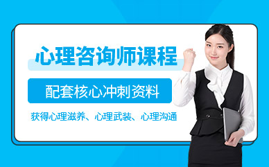 國內(nèi)心理咨詢師綜合提升課程輔導(dǎo)機構(gòu)十大排名一覽