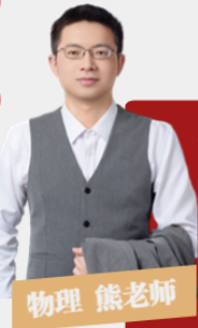 物理.熊老師