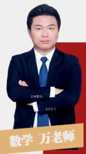 數(shù)學.萬老師