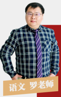 語文.羅老師