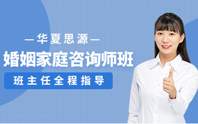 國內(nèi)排名前十婚姻家庭咨詢師雙證課程輔導(dǎo)機構(gòu)一覽