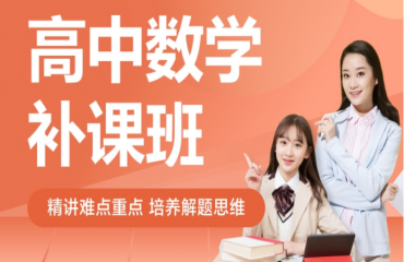 北京東城區(qū)10大高三數(shù)學補習輔導機構名單一覽
