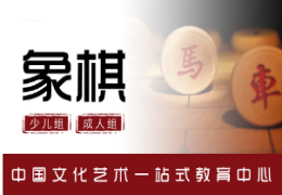 棋風雅韻培訓機構