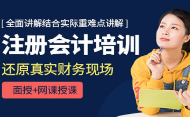 盤點(diǎn)蘇州注冊(cè)會(huì)計(jì)師提高課程十大培訓(xùn)機(jī)構(gòu)排名一覽