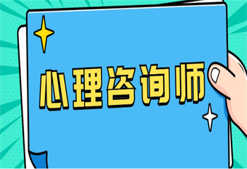 國內(nèi)5大人氣好的心理咨詢師培訓(xùn)機(jī)構(gòu)精選名單一覽