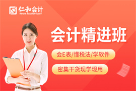 會(huì)計(jì)精進(jìn)班