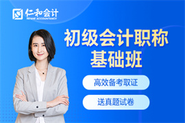 初級(jí)會(huì)計(jì)職稱基礎(chǔ)班
