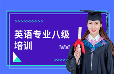 黑龍江10大專業(yè)的英語(yǔ)八級(jí)備考沖刺輔導(dǎo)機(jī)構(gòu)精選排名一覽