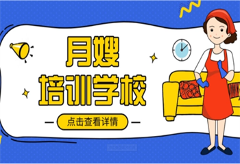 天津高級月嫂特色課程培訓機構(gòu)五大排名一覽