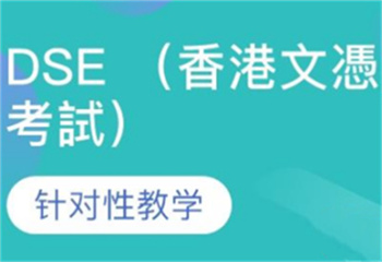 揭曉廣州三大靠譜的DSE培訓(xùn)機(jī)構(gòu)名單更新一覽