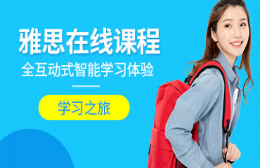 國內(nèi)線上雅思英語考試培訓(xùn)學(xué)校十大排名名單一覽