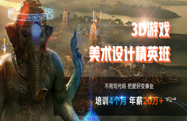 十大國內(nèi)Unity3D游戲開發(fā)課程培訓(xùn)機(jī)構(gòu)名單更新一覽