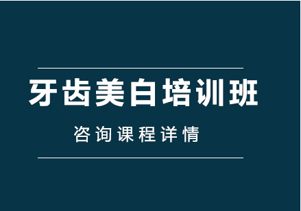 匯總國內(nèi)牙齒美容課程培訓機構(gòu)排名前十榜單一覽