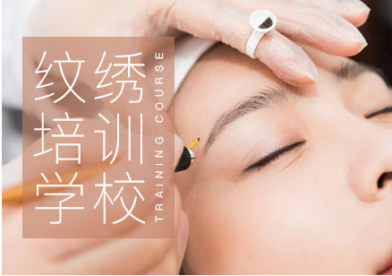 國內(nèi)專業(yè)的十大紋繡師培訓(xùn)學(xué)校排名一覽