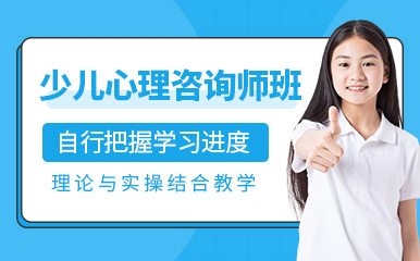 北京少兒心理咨詢師精品課程排名前十培訓(xùn)機構(gòu)一覽