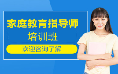 盤點(diǎn)北京家庭教育指導(dǎo)師系統(tǒng)課程十大培訓(xùn)機(jī)構(gòu)排名一覽