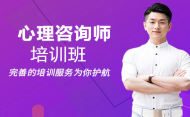 北京心理咨詢師高級進階課程十大培訓(xùn)機構(gòu)排名一覽