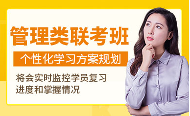 天津管理類聯(lián)考點題沖刺課程輔導(dǎo)機構(gòu)十大排名一覽