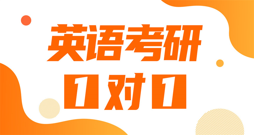 長沙考研英語一對一課程