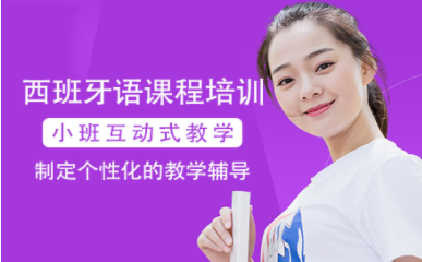 上海西班牙語基礎課程十大培訓機構排名精選一覽