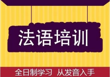 國內(nèi)實力不錯的十大成人法語培訓(xùn)機構(gòu)名單匯總一覽