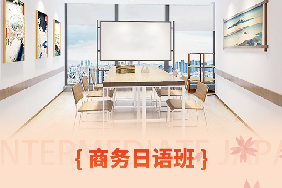 商務(wù)日語(yǔ)課
