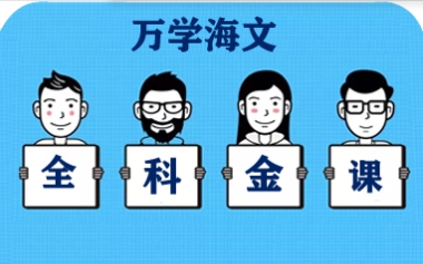 全科考研特訓(xùn)營
