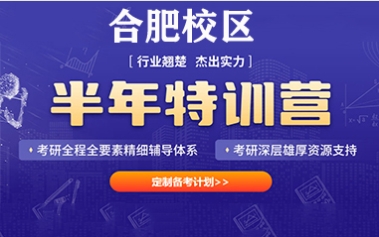 考研半年特訓(xùn)營