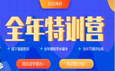 考研全年特訓(xùn)營