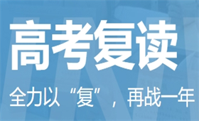 福州高考復讀全日制輔導班
