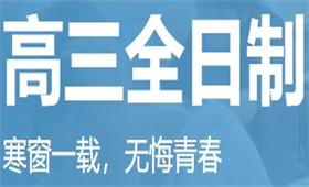 高三全日制培訓(xùn)課程
