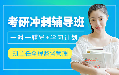 成都考研考前特訓(xùn)營(yíng)培訓(xùn)機(jī)構(gòu)十大排名盤點(diǎn)一覽