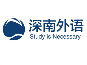 深南外語(yǔ)