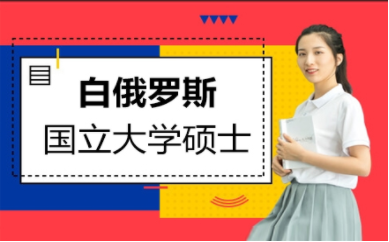 國內(nèi)白俄羅斯國立大學申請服務中介機構十大排名一覽