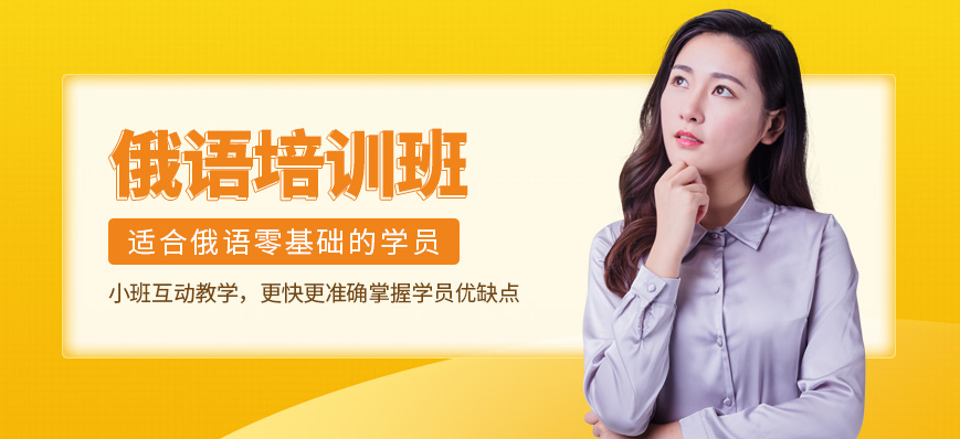 俄語培訓(xùn)課程