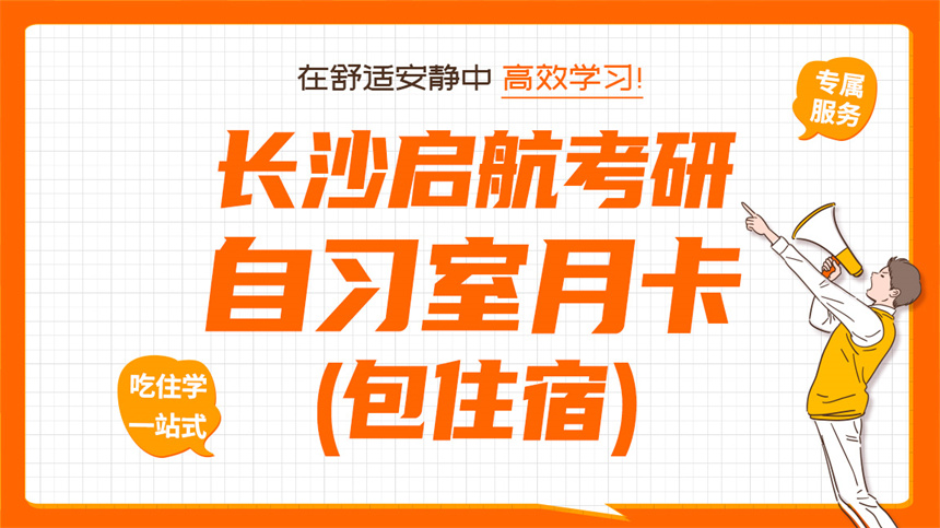 啟航考研自習(xí)室月卡頭圖.jpg