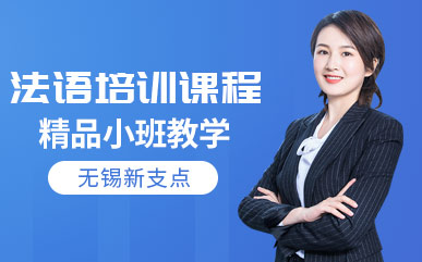 無錫法語全科課程排名前十培訓(xùn)機構(gòu)推薦一覽