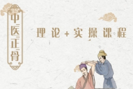 四川中醫(yī)正骨理論+實操培訓(xùn)課程