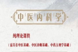 四川中醫(yī)內(nèi)科純理論培訓(xùn)課程