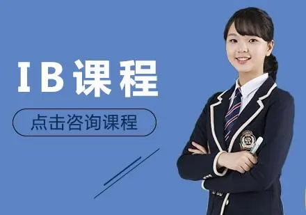 北京國際IB課程同步輔導(dǎo)機(jī)構(gòu)名單TOP10推薦一覽