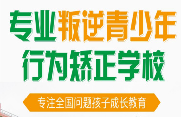河南地區(qū)十大青少年叛逆戒網癮學校名單一覽