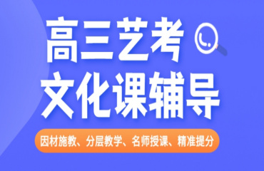 內(nèi)蒙古高三文化課封閉式集訓(xùn)學(xué)校10大排名推薦