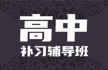 力推—武漢高三文理科全托輔導(dǎo)機(jī)構(gòu)十大榜單一覽