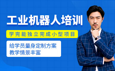 廣東佛山排名前十工業(yè)機器人培訓(xùn)機構(gòu)精選一覽