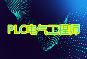 國內(nèi)PLC電器工程師編程培訓機構前十排名精選一覽