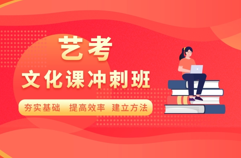 甄選北京十大高三藝術(shù)生文化課全托管集訓機構(gòu)排名一覽