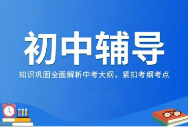 北京10大初二數(shù)學課外輔導機構榜單更新一覽